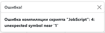 Product Documentation > Настройки цветовой индикации заданий > image-2025-4-15_16-55-21.png (Ошибка компиляции скрипта)