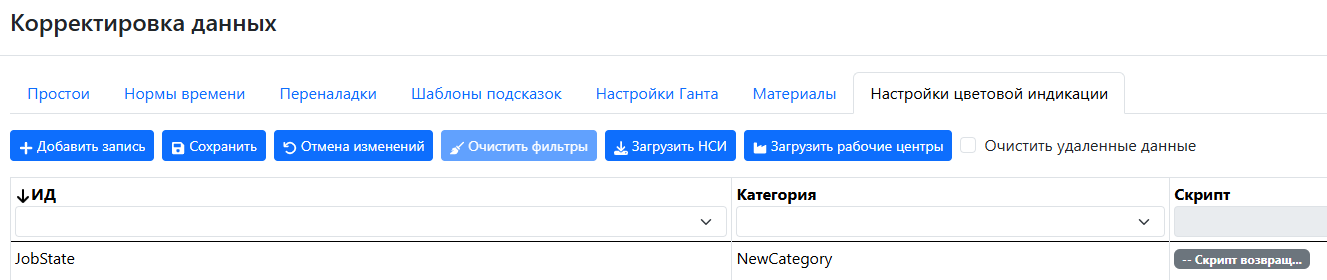 Product Documentation > Настройки цветовой индикации заданий > image-2025-4-15_19-5-9.png (Сохранение скрипта)