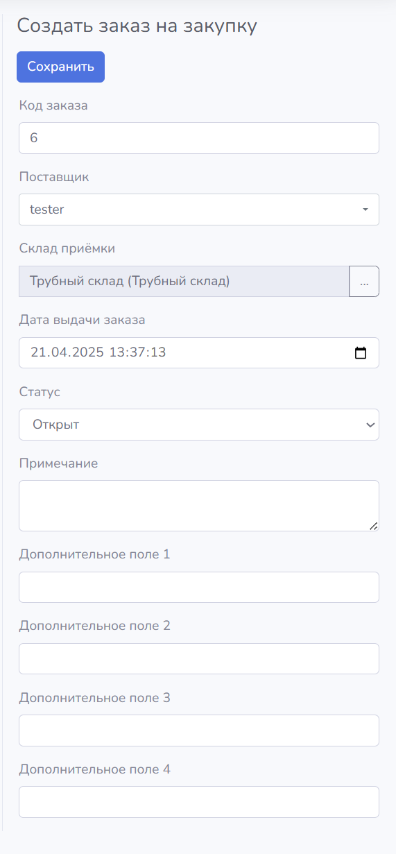 Product Documentation > Заказы на закупку > image-2025-4-21_13-37-30.png (Создание заказа на закупку)