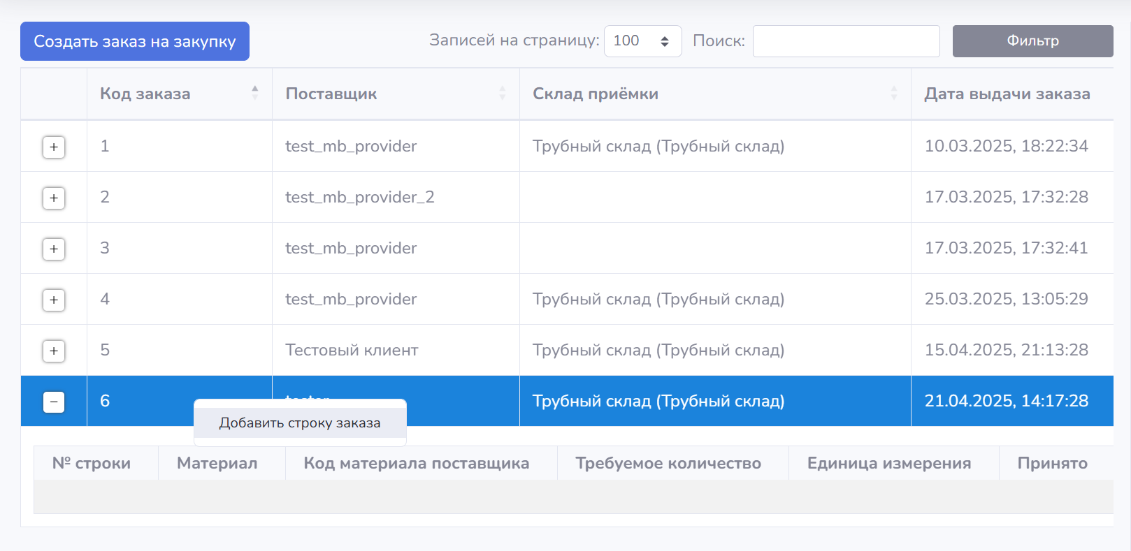 Product Documentation > Заказы на закупку > image-2025-4-21_17-55-38.png (Создание новой строки заказа на закупку)