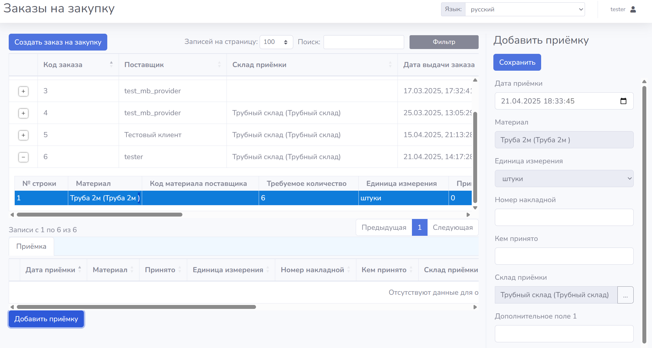 Product Documentation > Заказы на закупку > image-2025-4-21_18-34-2.png (Добавление новой приемки)