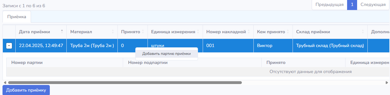 Product Documentation > Заказы на закупку > image-2025-4-22_12-53-34.png (Добавление новой партии приемки)