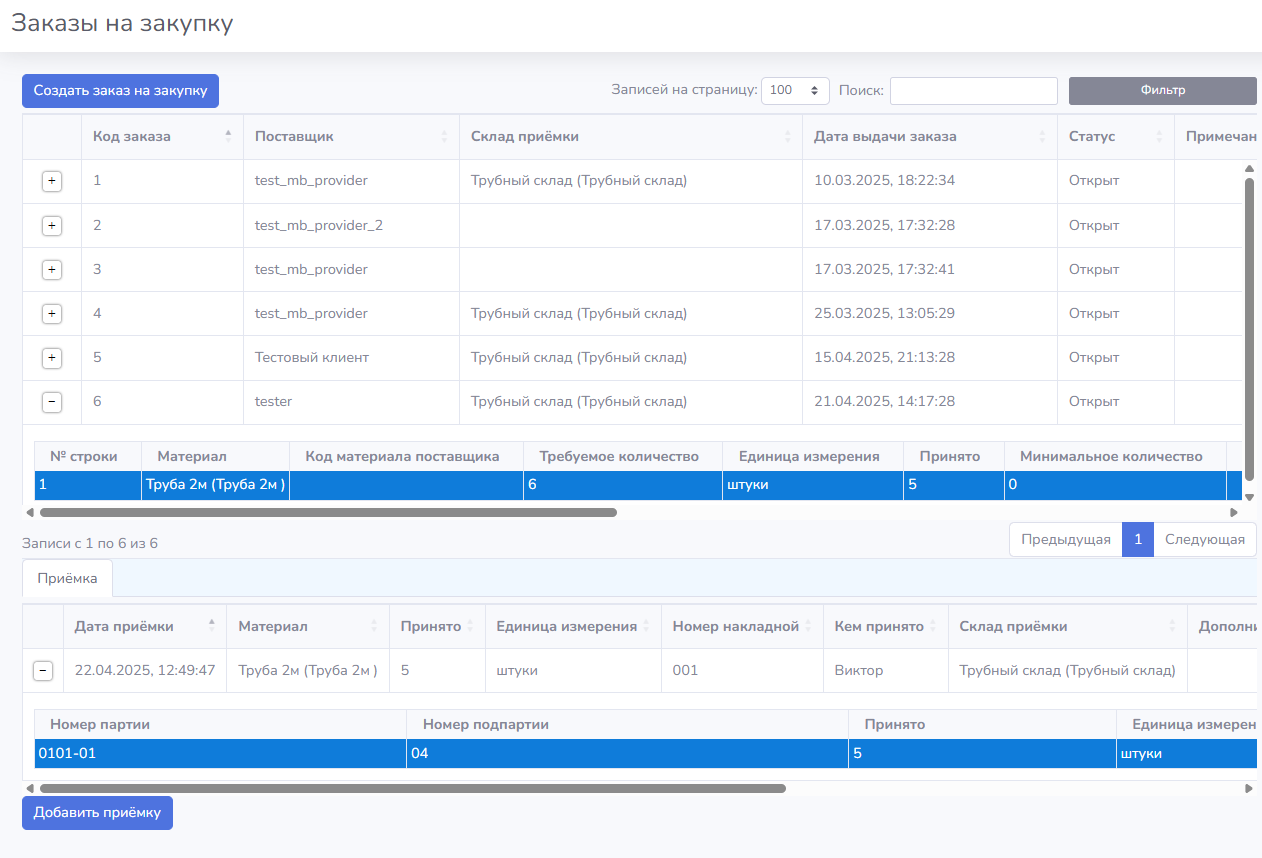 Product Documentation > Заказы на закупку > image-2025-4-22_13-29-22.png (Новая запись партии приемки)