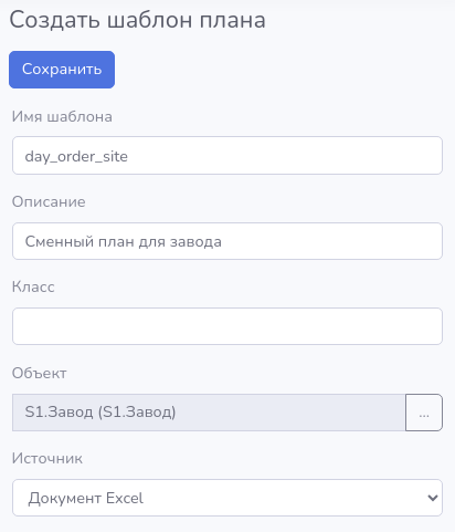 Product Documentation > Настройки планов > image-2024-11-8_15-36-3.png (Создание шаблона плана)