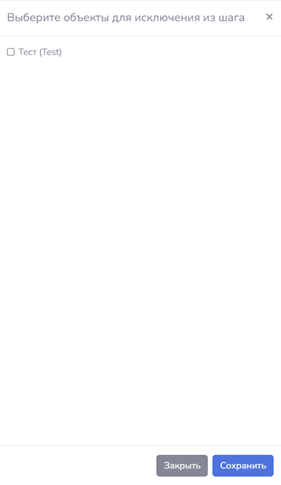 Product Documentation > Добавление операций в процесс > image-2024-9-30_15-49-47-1.png (Настройка объектов для исключения шага)