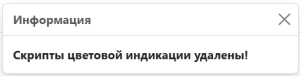 Product Documentation > Настройки цветовой индикации заданий > image-2025-4-16_13-44-12.png (Сообщение об успешном удалении скрипта индикации заданий)